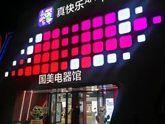 -真快乐APP体验中心(西坝河店)