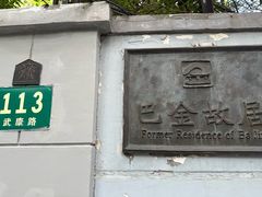 -巴金故居
