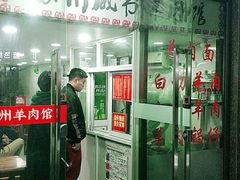 门面-苏州藏书羊肉馆(安顺路店)