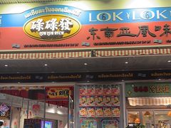 -碌碌发·东南亚风味烧烤档(体育西店)