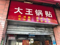 门面-汪记大王锅贴(成山路店)