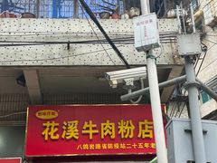 -花溪牛肉粉(八鸽岩店)