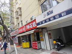 -孙氏梅花糕(马台街)