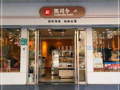 门面-凯司令(蒙自路店)
