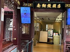 -南翔馒头店(豫园店)