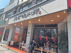 -泥炉烧肉师(新街口金銮巷店)