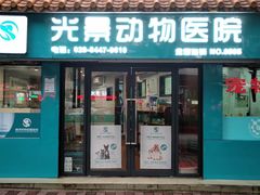 -瑞派动物医院·绝育·犬猫全科·预防医学(光景江南中店)
