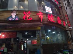 门面-花市豌杂面(民生路店)