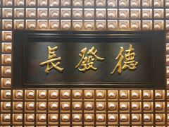 门面-德发长·花式蒸饺(大唐不夜城店)