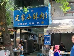 -定家小酥肉·清真(回民街店)