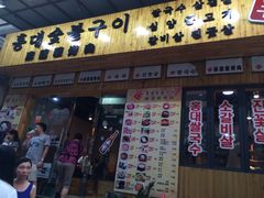 麻蒲碳烤肉(远景路店)-麻蒲碳烤肉(远景路1号店)