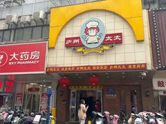 -庐州太太(鼓楼店)