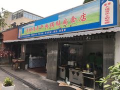 门面-草桥清真牛肉锅贴扁食店