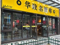 -华致名酒库雪茄烟酒(荣科路店)