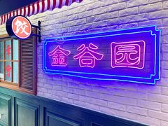 -金谷园饺子馆(北邮总店)