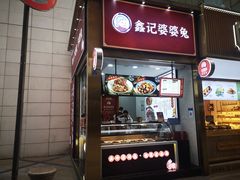 门面-鑫记婆婆兔·兔头(春熙店)