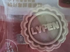 -来伊份LYFEN(集庆门路店)