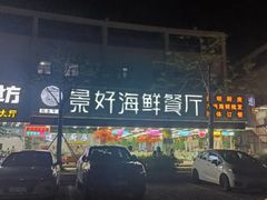 -景好海鲜餐厅(大鹏必选旅游店)