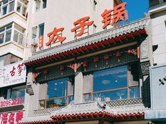 -徐师傅太子锅(文化路店)