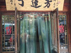 门面-丁莲芳(红旗路店)
