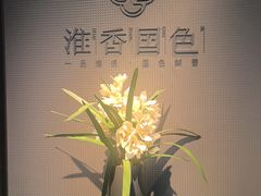 -淮香国色·淮扬菜(正大中心店)