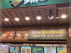 -型男美蛙烤牛蛙(南长街店)