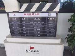 -象山影视城