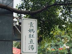 -袁妈红豆汤(重庆总店)