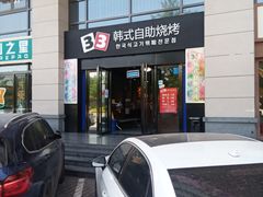 -33韩式自助烧烤(环城南路店)
