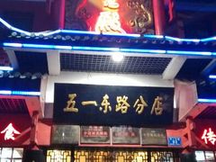 android_upload_pic-火宫殿(五一大道分店)