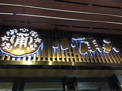 门面-小莆天(元帅路店)