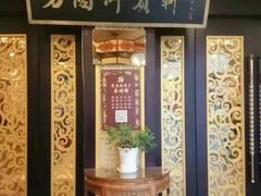 门面-方圆御宾轩