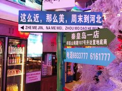 -山河屯铁锅炖鲜鹅·东北菜(开发区一店)