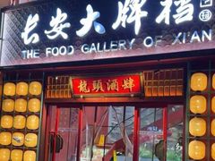 -长安大牌档之龙头酒肆(荣民龙首广场店)