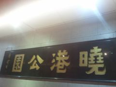 -晓港公园