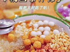-甜心闲生传统手工冰粉(人民广场店)