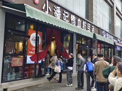 -小潘记鸭血粉丝汤