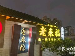 -老来福·非遗酸汤兔(凯旋路店)