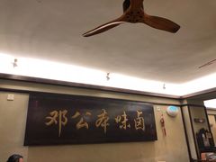 -邓公本味卤·江湖菜(天星桥创始店)
