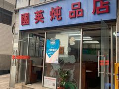 门面-国英炖品店(甲子路店)
