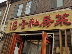 门面-19号私房菜(云南路店)