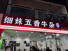 -细妹五香牛杂(步行街店)