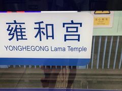 -雍和宫(地铁站)