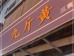 门面-九斤黄三黄鸡专卖店