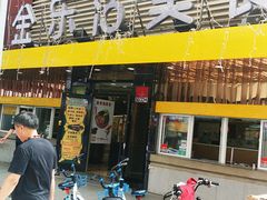 门面-金乐活美食(中街店)