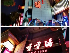 -香雪海饭店中餐厅(人民桥店)