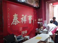 -曹祥泰(解放路店)