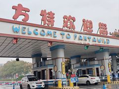 -郑州方特欢乐世界