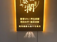 -景泰澜水疗泡浴养生SPA会所