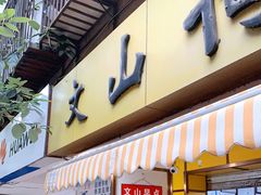门面-文山荷鲜居(翠湖店)